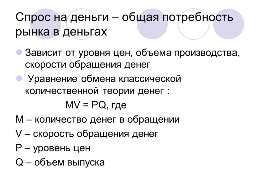 Спрос на деньги – общая потребность рынка в деньгах Зависит от уровня цен, объема